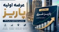 در عرضه اولیه «پاریز» به هر کد چند سهم رسید؟